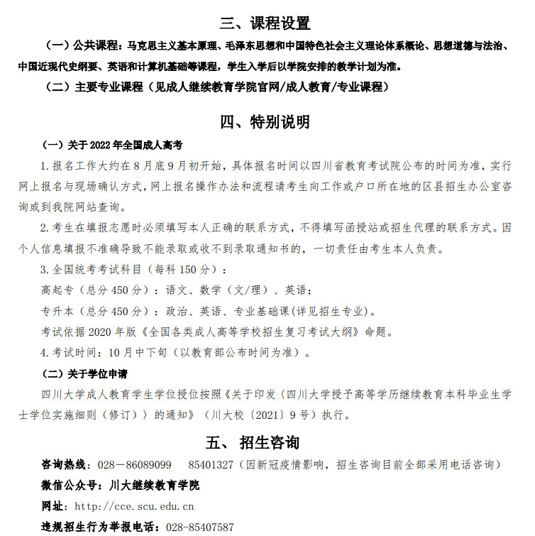 四川大学2022年成人高考招生简章(图12)