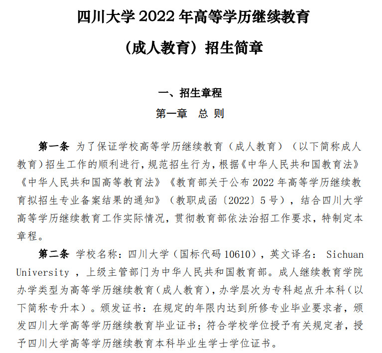 四川大学2022年成人高考招生简章