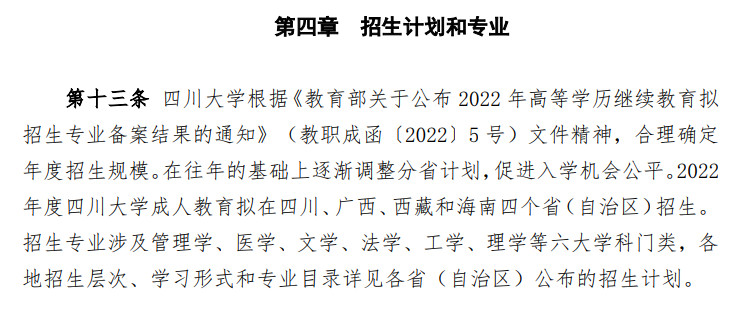 四川大学2022年成人高考招生简章(图6)