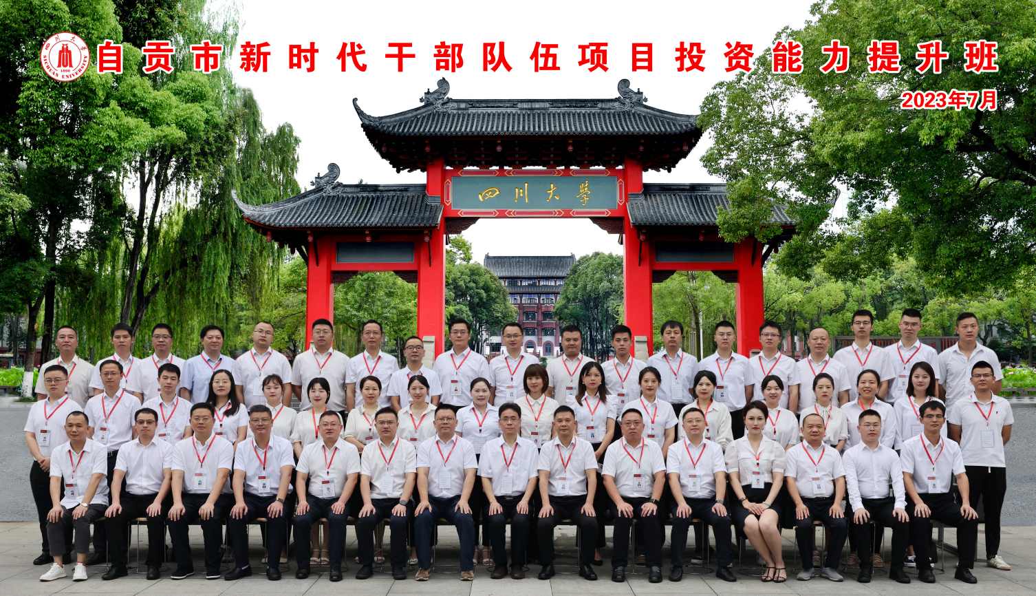 四川大学·自贡市新时代干部队伍项目投资能力提升班在四川大学顺利举办
