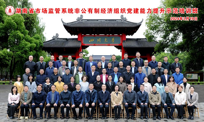 湖南省市场监管系统非公有制经济组织党建能力提升示范培训班顺利开班