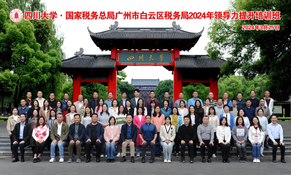 国家税务总局广州市白云区税务局2024年领导力提升培训班在四川大学顺利开班