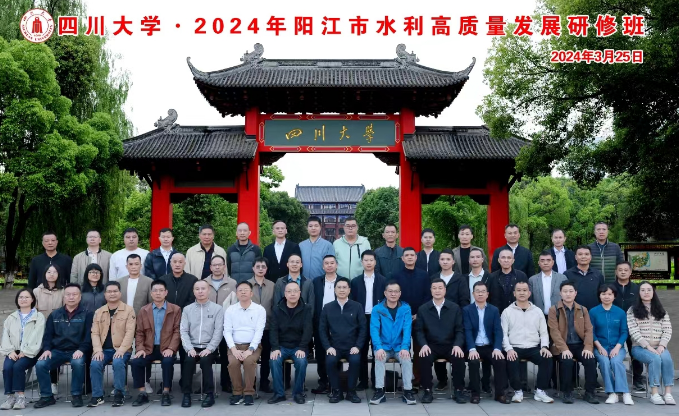 四川大学·2024年阳江市水利高质量发展研修班顺利开班