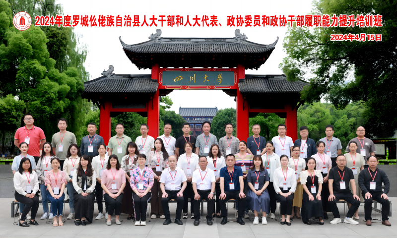 2024年度罗城仫佬族自治县人大干部和人大代表、政协委员和政协干部履职能力提升培训班（第一期）在四川大学顺利开班
