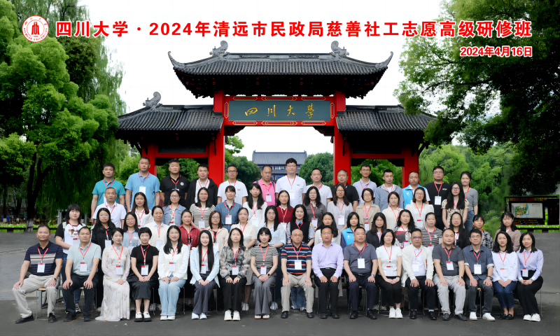2024年清远市民政局慈善社工志愿高级研修班在四川大学顺利开班