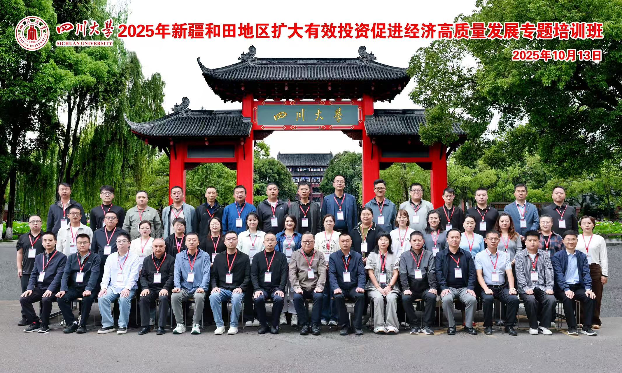 2025年新疆和田地区扩大有效投资促进经济高质量发展专题培训班在四川大学顺利举办