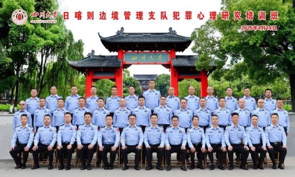 从“心”出发 为“心”护航——日喀则边境管理支队心理培训到川大