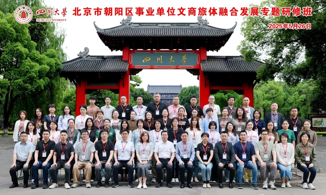 “文商旅体齐赋能”——北京市朝阳区事业单位文商旅体融合发展专题研修班在四川大学顺利开班