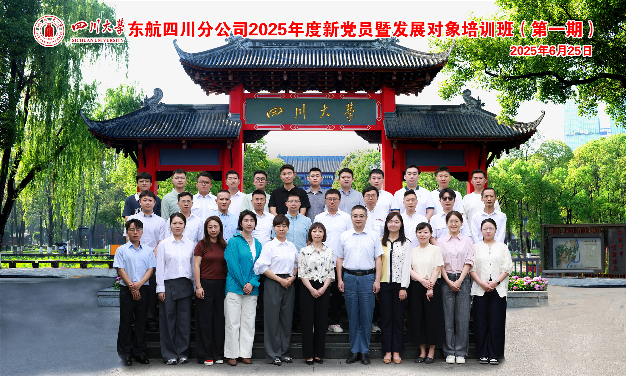 红心砺翼 杨帆启航一一东航四川分公司 2025 年度新党员暨发展对象培训班（一期）在四川大学顺利开班