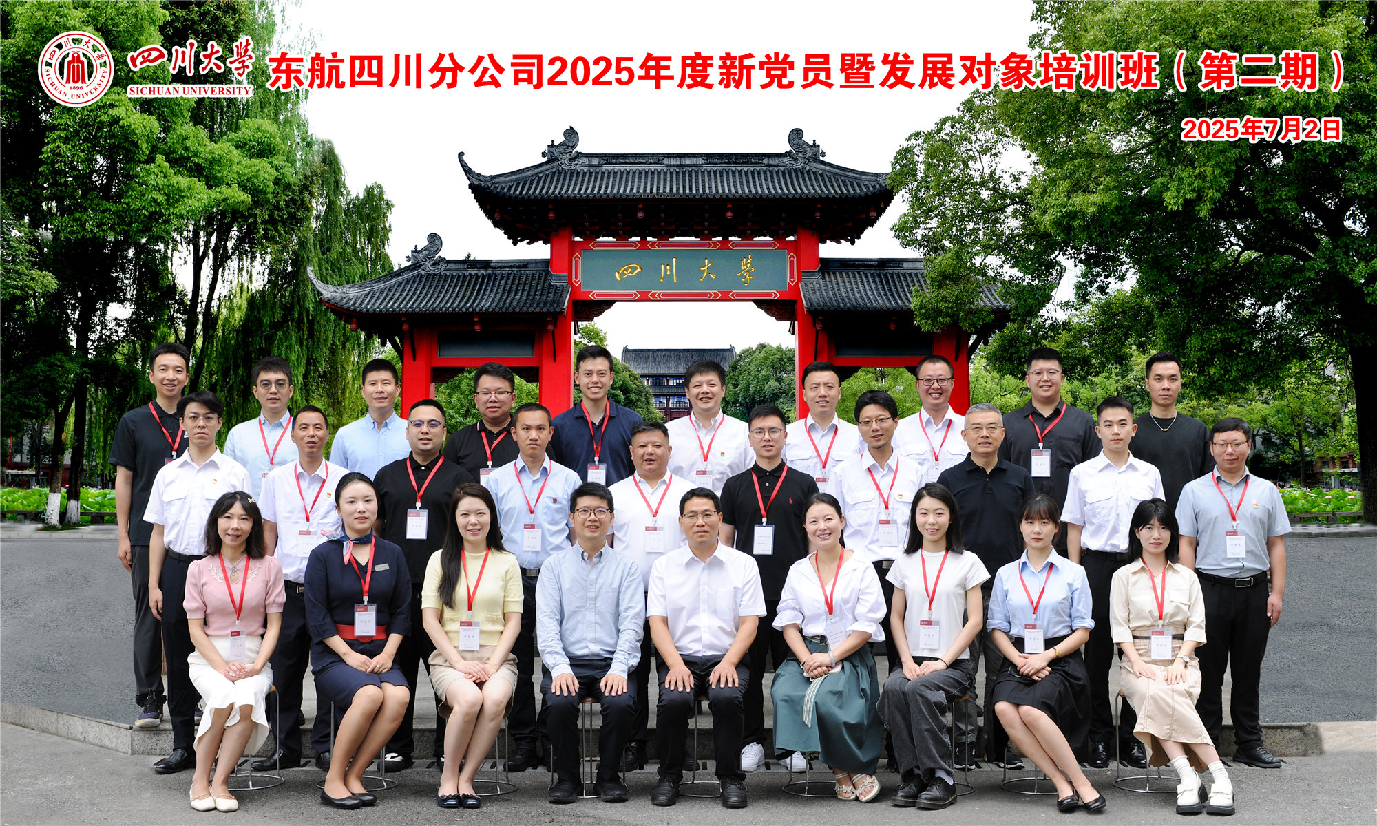 红色传承 知识赋能--东航四川分公司2025年度新党员暨发展对象培训班（二期）在四川大学顺利开班