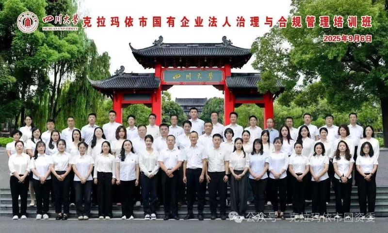 克拉玛依市国企高管赴川大学治理促合规